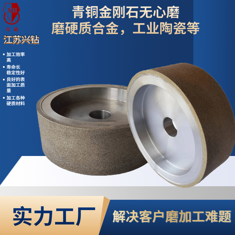 興鉆 用于工業(yè)陶瓷，硬質(zhì)合金等粗磨的青銅金剛石砂輪